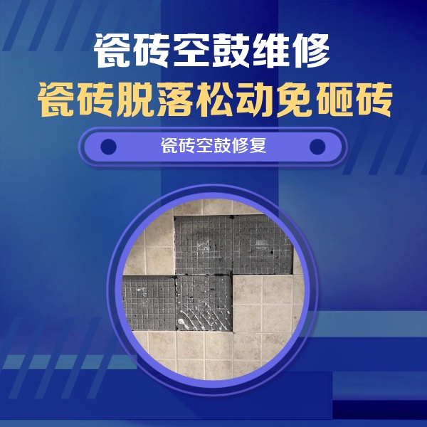 凤山瓷砖空鼓维修公司分享新房瓷砖空鼓是什么原因？新手必懂的基础诱因