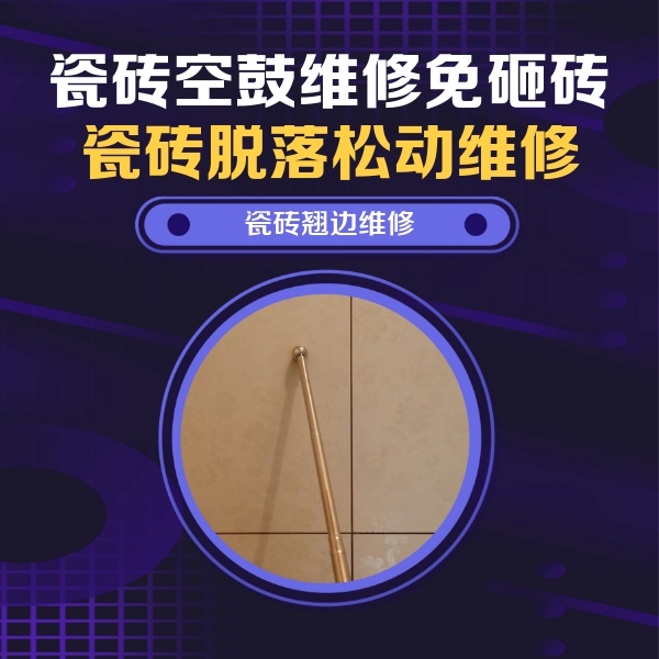 凤山瓷砖空鼓维修公司分享瓷砖空鼓维修材料怎么选？不同场景选材攻略