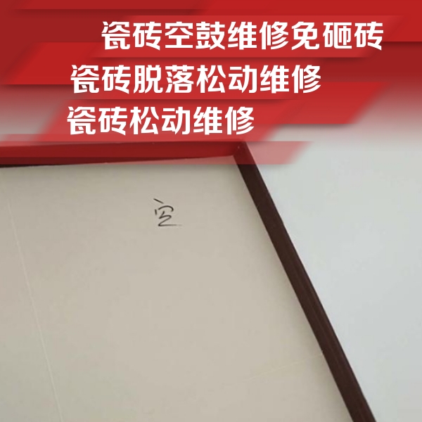 凤山瓷砖空鼓维修公司分享新房瓷砖空鼓是什么原因？新手必懂的基础诱因