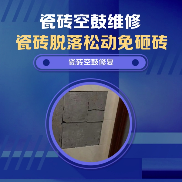 凤山瓷砖空鼓维修公司分享零基础瓷砖空鼓检测方法，自己在家就能查